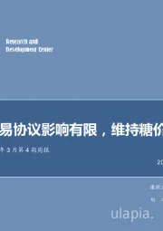 农林牧渔2019年3月第4期周报：中巴贸易协议影响有限，维持糖价反转预期