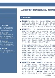 通信行业周报：三大运营商开始5G资本开支，阿里物联网协同产业共同发展