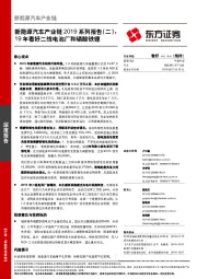 新能源汽车产业链2019系列报告（二）：19年看好二线电池厂和磷酸铁锂