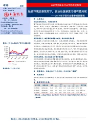 2019年环保行业春季投资策略：融资环境改善预期下，板块估值修复行情有望持续