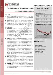 电力设备与新能源行业周观点：央企加码风电投资，科创板新能源占三席位