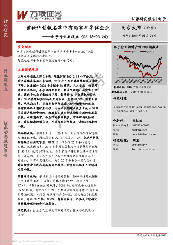 电子行业周观点：首批科创板名单中有两家半导体企业