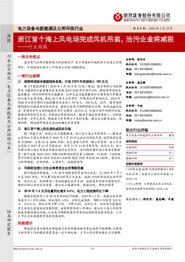 电力设备与新能源及公用环保行业周报：浙江首个海上风电场完成风机吊装，治污企业将减税