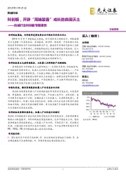 机械行业科创板专题报告:科创板,开辟“高端装备”成长的良田沃土