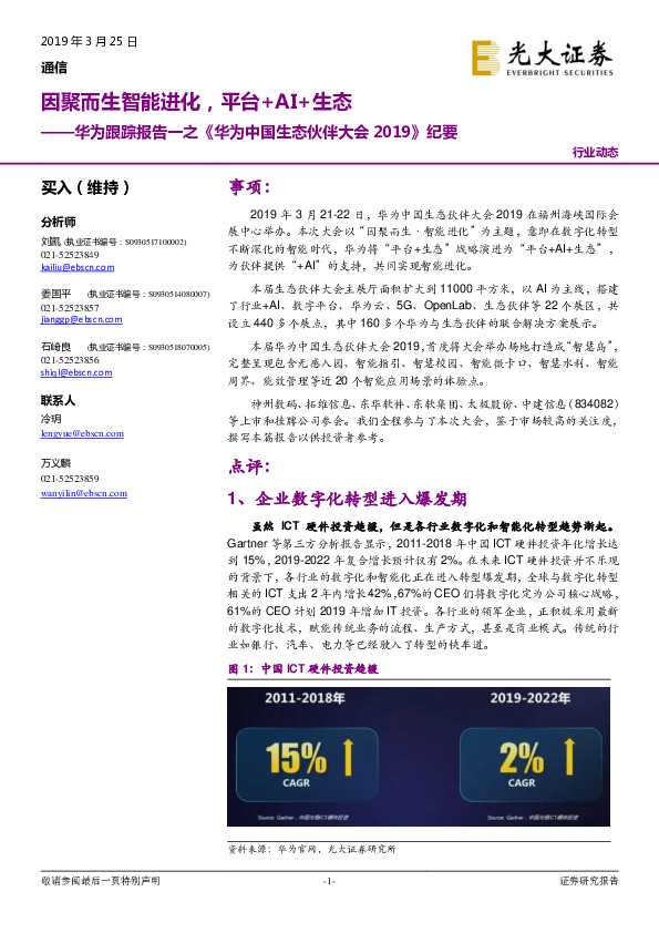 通信行业华为跟踪报告一之《华为中国生态伙伴大会2019》纪要：因聚而生智能进化，平台+AI+生态