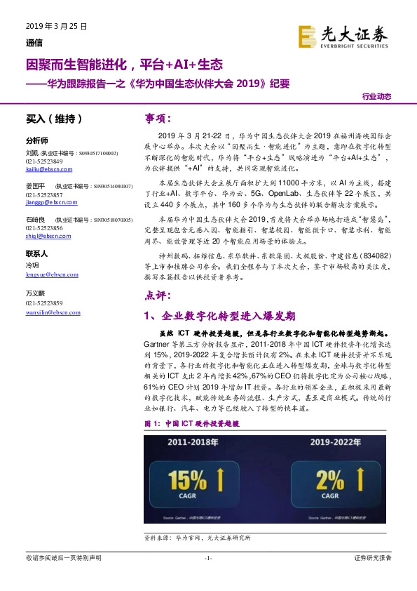 通信行业华为跟踪报告一之《华为中国生态伙伴大会2019》纪要：因聚而生智能进化，平台+AI+生态