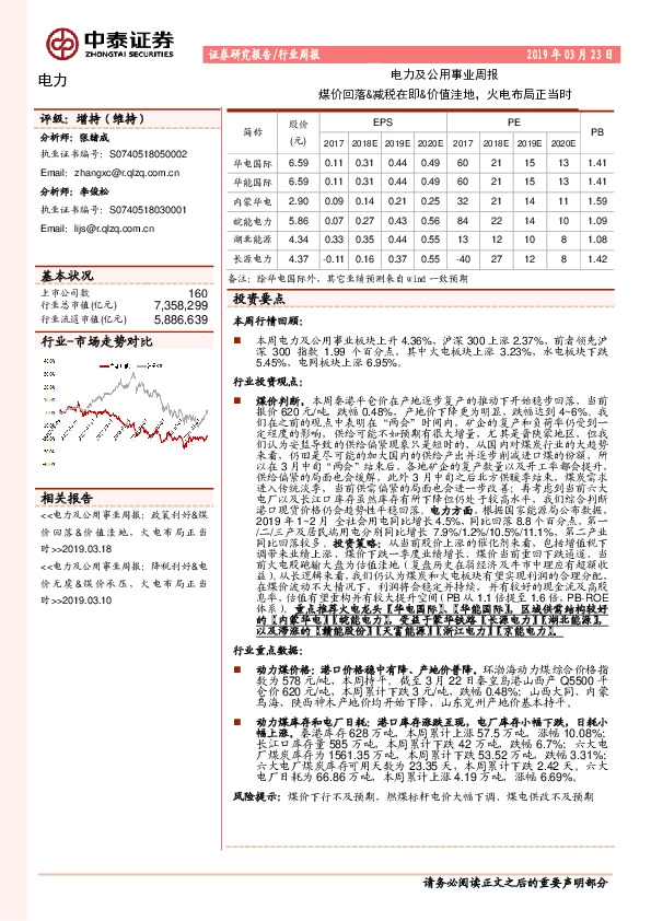 电力及公用事业周报：煤价回落&减税在即&价值洼地，火电布局正当时