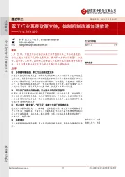 国防军工行业点评报告:军工行业再获政策支持,体制机制改革加速推进