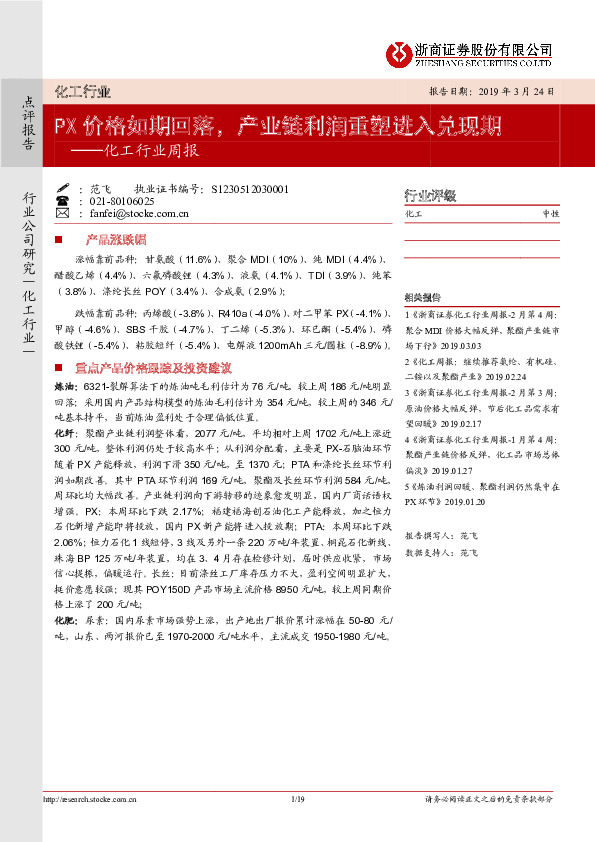 化工行业周报：PX价格如期回落，产业链利润重塑进入兑现期