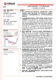 通信行业点评报告：三大运营商2018年报分析-资本开支探底回升，5G开启改革预期