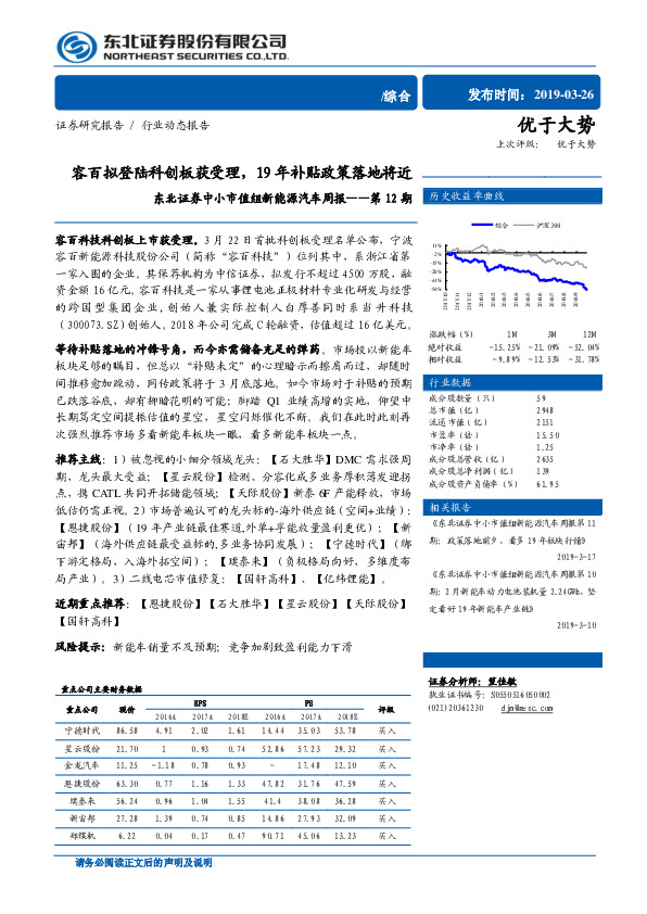 中小市值组新能源汽车周报第12期：容百拟登陆科创板获受理，19年补贴政策落地将近