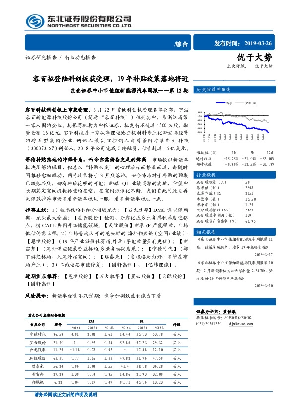 中小市值组新能源汽车周报第12期：容百拟登陆科创板获受理，19年补贴政策落地将近