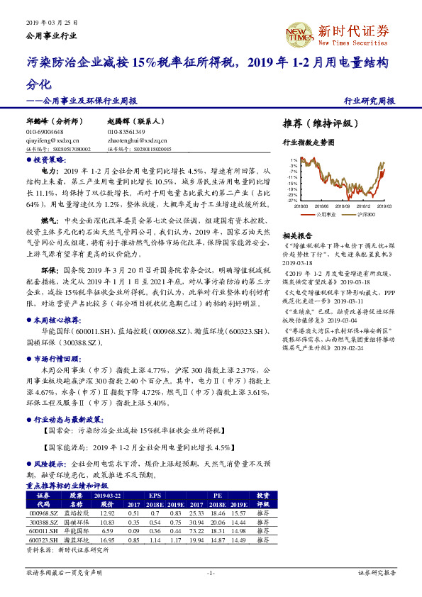 公用事业及环保行业周报：污染防治企业减按15%税率征所得税，2019年1-2月用电量结构分化