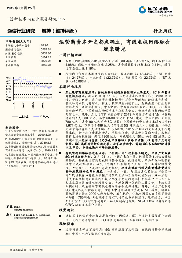 通信行业周报：运营商资本开支拐点确立，有线电视网络融合迎来曙光