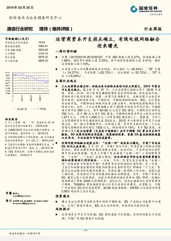 通信行业周报：运营商资本开支拐点确立，有线电视网络融合迎来曙光