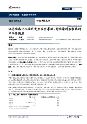 纺织化学制品行业事件点评：江苏响水化工园区发生安全事故，影响染料和农药的中间体供应