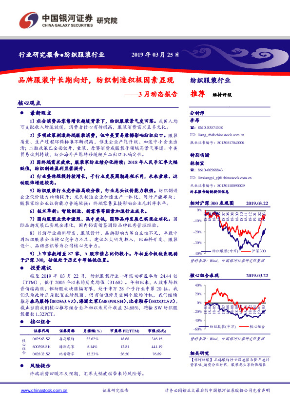 纺织服装行业3月动态报告：品牌服装中长期向好，纺织制造积极因素显现