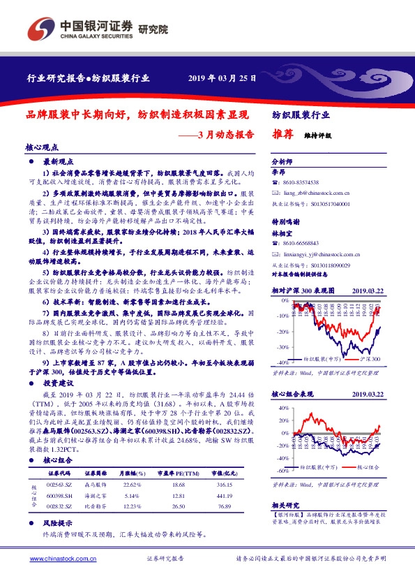 纺织服装行业3月动态报告：品牌服装中长期向好，纺织制造积极因素显现