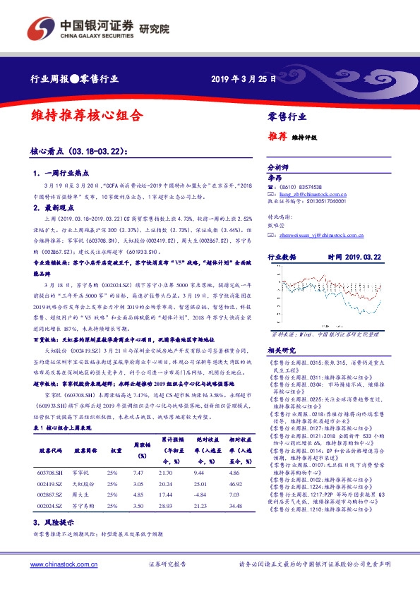零售行业周报：维持推荐核心组合