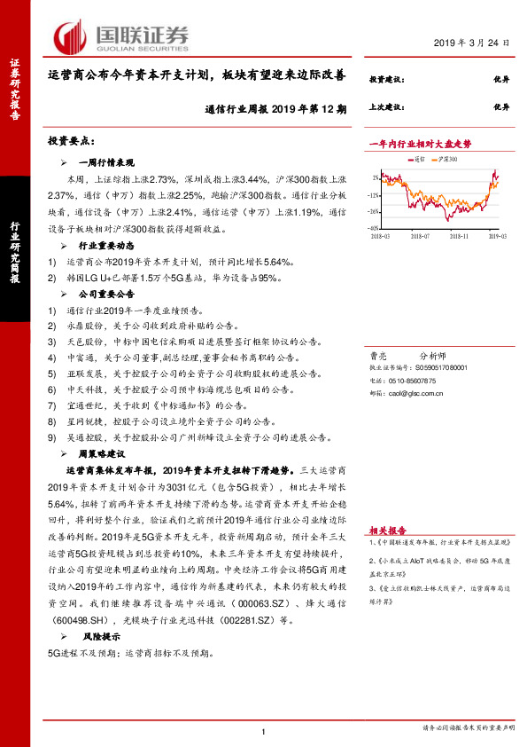 通信行业周报2019年第12期：运营商公布今年资本开支计划，板块有望迎来边际改善