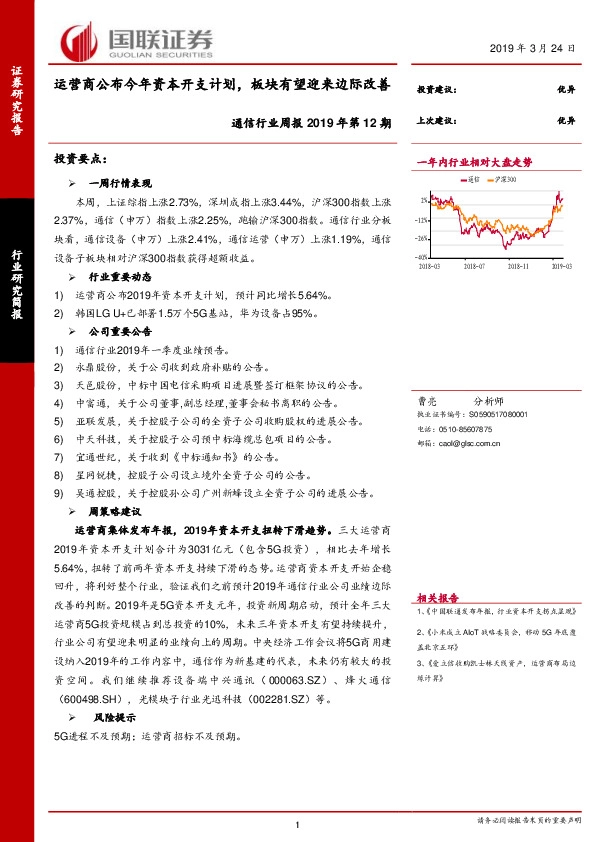 通信行业周报2019年第12期：运营商公布今年资本开支计划，板块有望迎来边际改善
