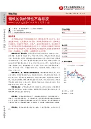 钢铁行业周度报告（2019年3月第3周）：钢铁的供给弹性不容忽视