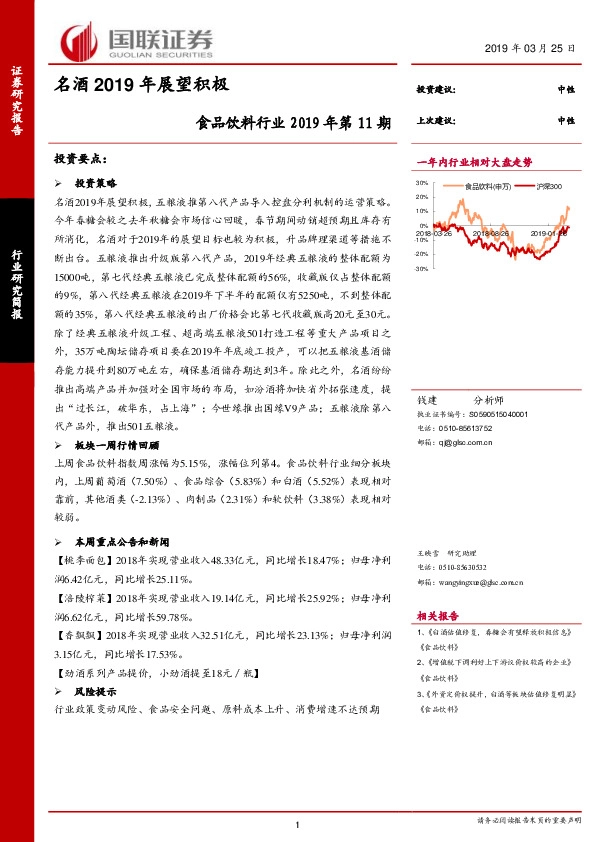 食品饮料行业2019年第11期：名酒2019年展望积极