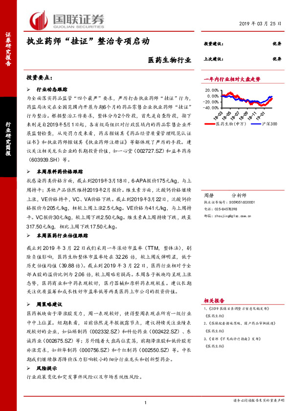 医药生物行业研究简报：执业药师“挂证”整治专项启动