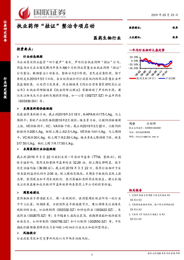 医药生物行业研究简报：执业药师“挂证”整治专项启动
