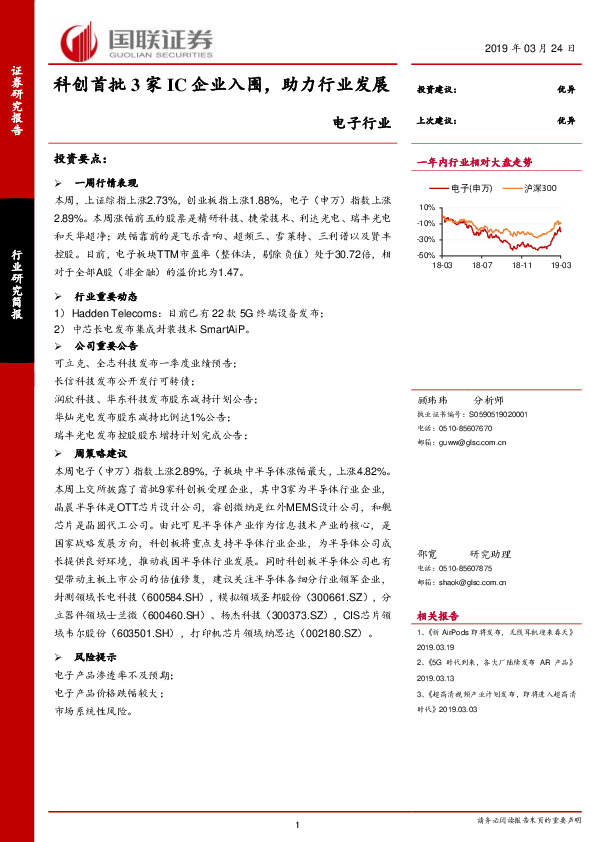 电子行业研究简报：科创首批3家IC企业入围，助力行业发展