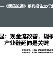 《 医药流通》系列报告之行业篇：拐点初显：现金流改善，规模效应&产业链延伸是关键