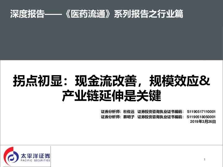 《 医药流通》系列报告之行业篇：拐点初显：现金流改善，规模效应&产业链延伸是关键