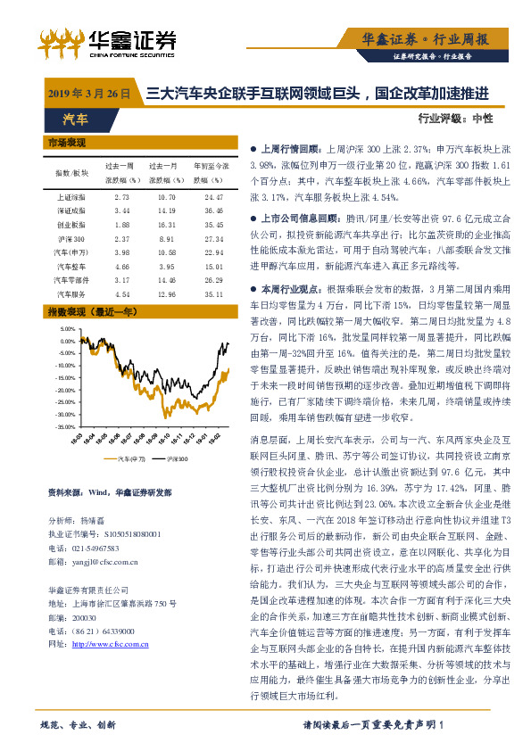 汽车行业周报：三大汽车央企联手互联网领域巨头，国企改革加速推进