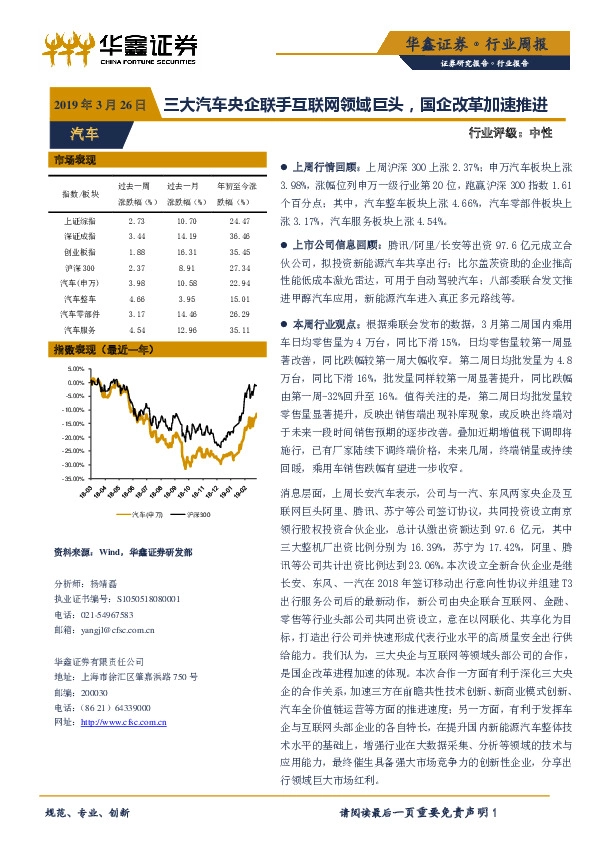 汽车行业周报：三大汽车央企联手互联网领域巨头，国企改革加速推进