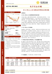 电子行业专题：Mini/MicroLED创新应用带来成长新动能