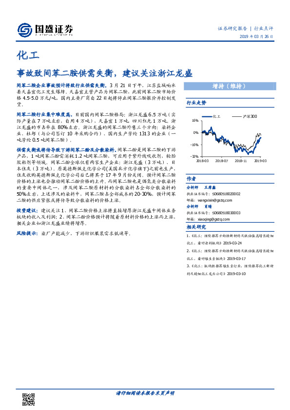 化工行业点评：事故致间苯二胺供需失衡，建议关注浙江龙盛