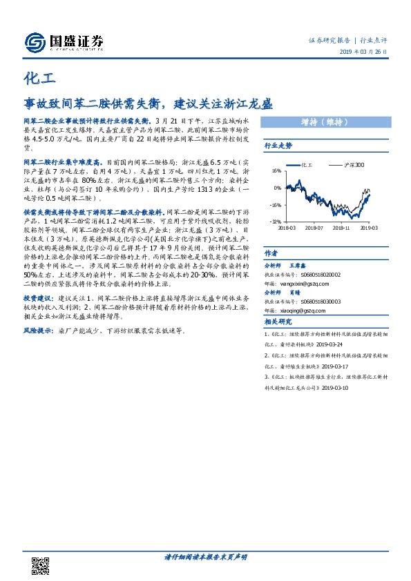化工行业点评：事故致间苯二胺供需失衡，建议关注浙江龙盛