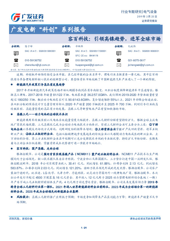 广发电新“科创”系列报告：容百科技：引领高镍趋势，进军全球市场