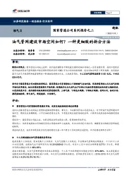 国家管道公司系列报告之二：油气管网建设市场空间如何？一种更细致的拆分方法