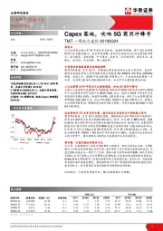 TMT一周谈之通信：CAPEX落地，吹响5G商用冲锋号