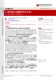 汽车整车行业自动驾驶行业跟踪报告:L2级功能大规模应用正开启!