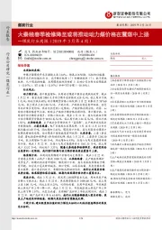 煤炭行业周报（2019年3月第4周）：大秦线春季检修降至或将推动动力煤价格在震荡中上扬