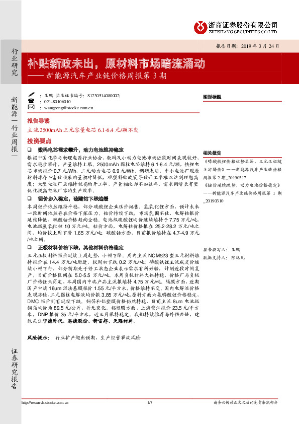 新能源汽车产业链价格周报第3期：补贴新政未出，原材料市场暗流涌动