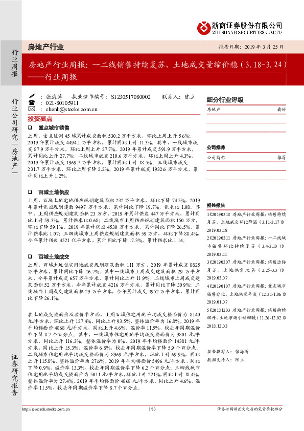 房地产行业周报：一二线销售持续复苏，土地成交量缩价稳