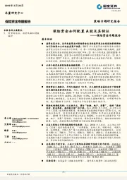 保险资金专题报告：保险资金如何配置A股及其特征