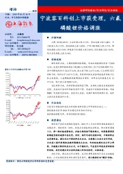 电气设备和新能源行业动态：宁波容百科创上市获受理，六氟磷酸锂价格调涨