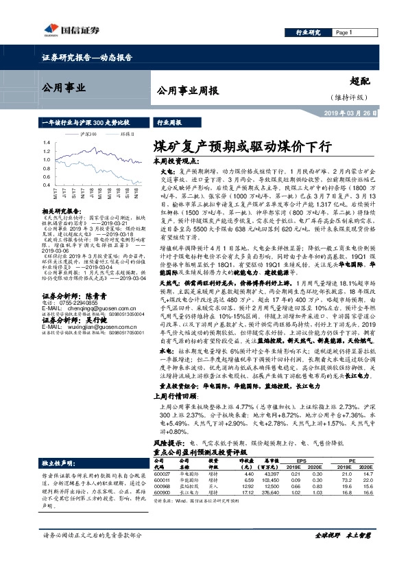 公用事业周报：煤矿复产预期或驱动煤价下行