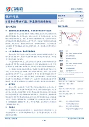 银行行业跟踪分析：4月中旬降准可期，降息预计循序渐进