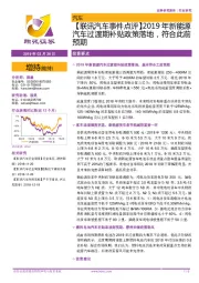 【联讯汽车事件点评】2019年新能源汽车过渡期补贴政策落地,符合此前预期