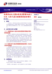 石油化工：我国原油加工量和表观消费量双破6亿吨 天然气需求继续保持强劲增长